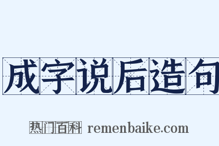 成字说后造句是什么意思的图片